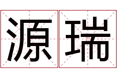 源瑞名字寓意