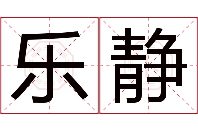 乐静名字寓意