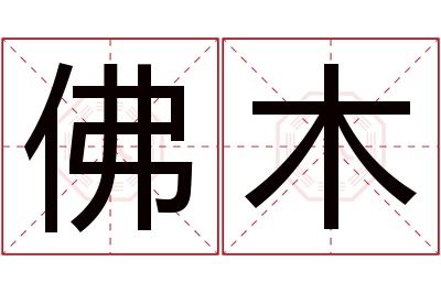 佛木名字寓意