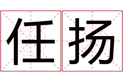 任扬名字寓意