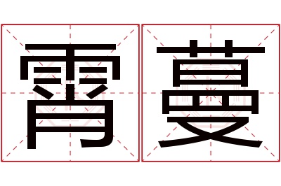 霄蔓名字寓意