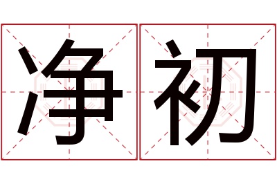 净初名字寓意