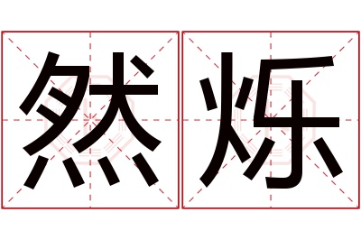 然烁名字寓意