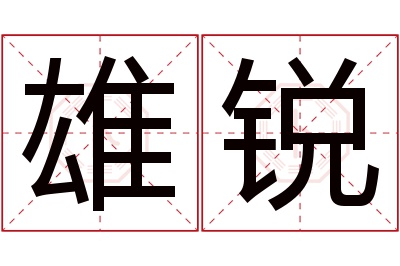 雄锐名字寓意