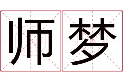 师梦名字寓意