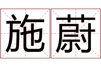 施蔚名字寓意