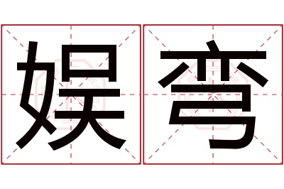 娱弯名字寓意