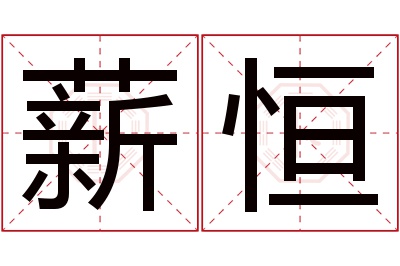 薪恒名字寓意