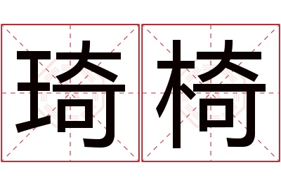 琦椅名字寓意