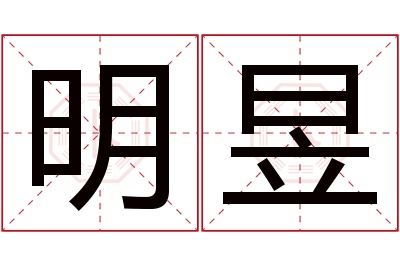 明昱名字寓意