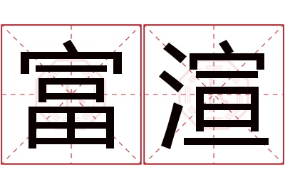 富渲名字寓意