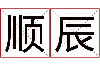 顺辰名字寓意