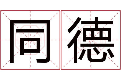 同德名字寓意