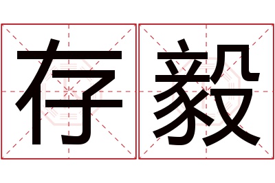 存毅名字寓意