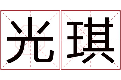 光琪名字寓意