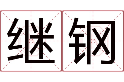 继钢名字寓意