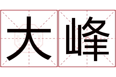 大峰名字寓意