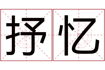 抒忆名字寓意