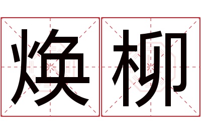 焕柳名字寓意