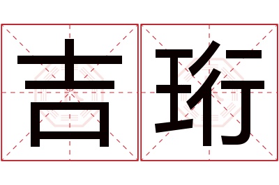 吉珩名字寓意