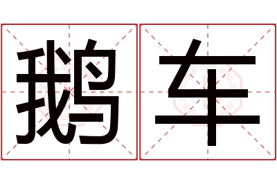 鹅车名字寓意