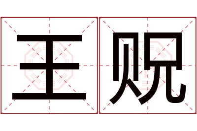 王贶名字寓意