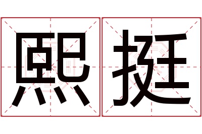 熙挺名字寓意