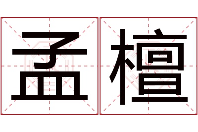 孟檀名字寓意