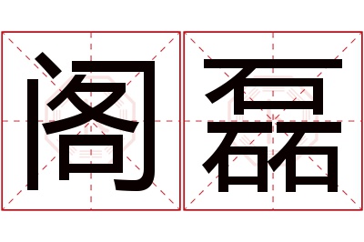 阁磊名字寓意