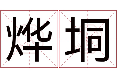 烨垌名字寓意