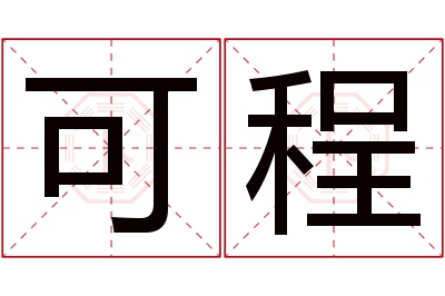 可程名字寓意