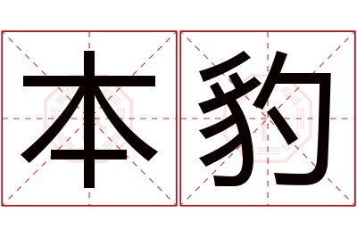 本豹名字寓意