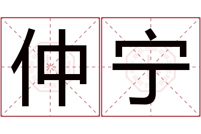 仲宁名字寓意