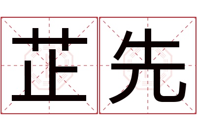 芷先名字寓意