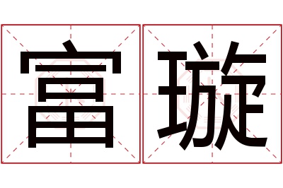 富璇名字寓意