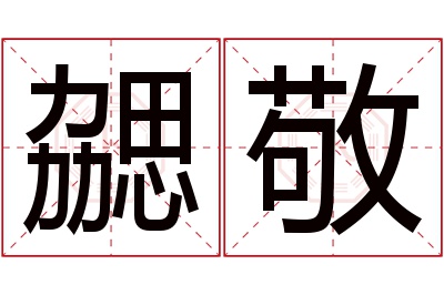 勰敬名字寓意