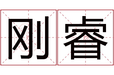 刚睿名字寓意