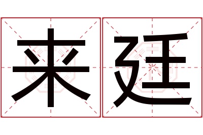 来廷名字寓意