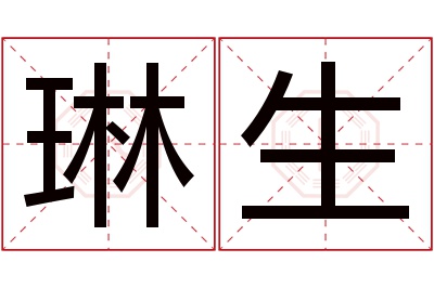 琳生名字寓意