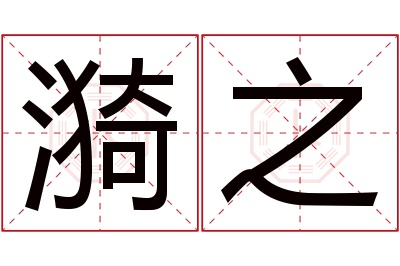 漪之名字寓意