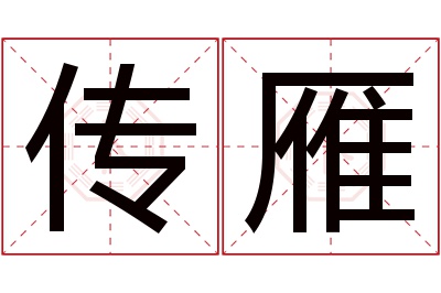 传雁名字寓意