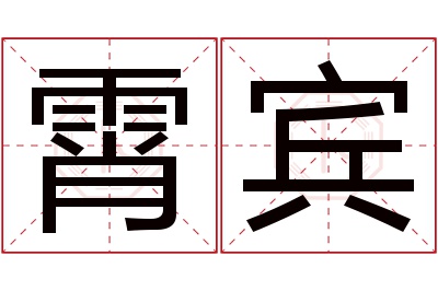 霄宾名字寓意