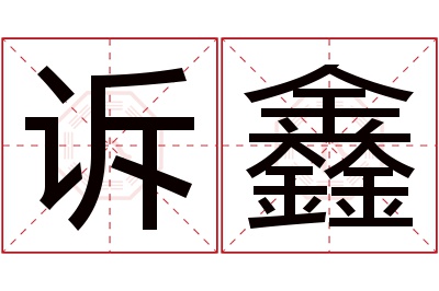 诉鑫名字寓意