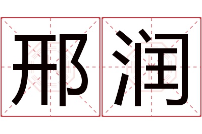 邢润名字寓意