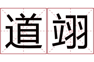 道翊名字寓意