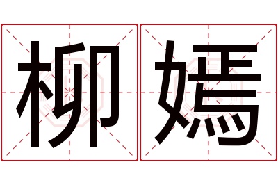 柳嫣名字寓意