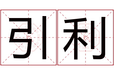 引利名字寓意