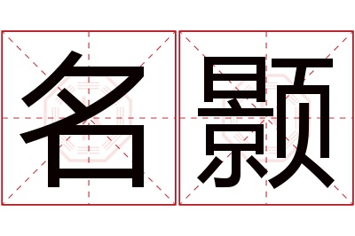 名颢名字寓意