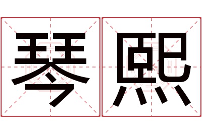 琴熙名字寓意