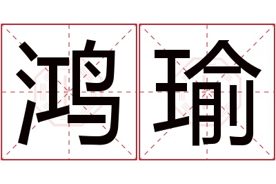 鸿瑜名字寓意